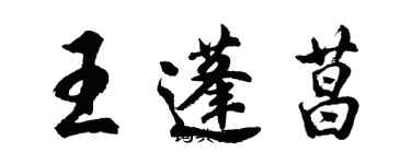 胡问遂王蓬菖行书个性签名怎么写