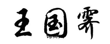 胡问遂王国霁行书个性签名怎么写
