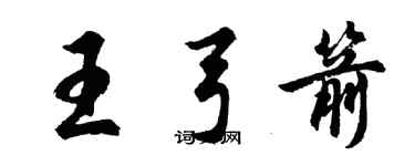 胡问遂王弓箭行书个性签名怎么写