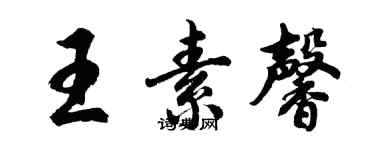 胡问遂王素馨行书个性签名怎么写