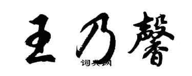 胡问遂王乃馨行书个性签名怎么写