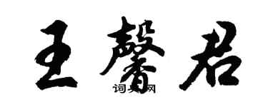 胡问遂王馨君行书个性签名怎么写