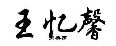 胡问遂王忆馨行书个性签名怎么写
