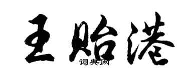 胡问遂王贻港行书个性签名怎么写