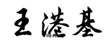 胡问遂王港基行书个性签名怎么写