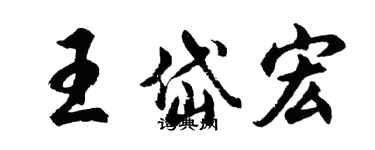 胡问遂王岱宏行书个性签名怎么写