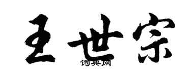 胡问遂王世宗行书个性签名怎么写
