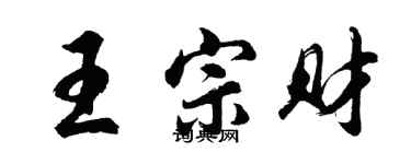 胡问遂王宗财行书个性签名怎么写