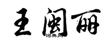 胡问遂王闽丽行书个性签名怎么写