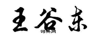 胡问遂王谷东行书个性签名怎么写