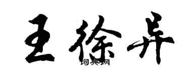 胡问遂王徐异行书个性签名怎么写
