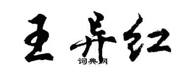 胡问遂王异红行书个性签名怎么写