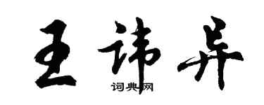 胡问遂王讳异行书个性签名怎么写