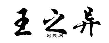 胡问遂王之异行书个性签名怎么写