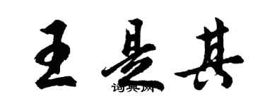 胡问遂王是其行书个性签名怎么写