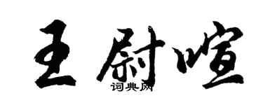 胡问遂王尉喧行书个性签名怎么写
