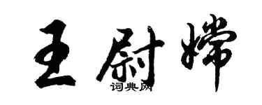 胡问遂王尉嫦行书个性签名怎么写