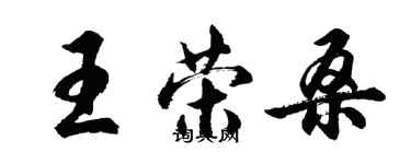 胡问遂王荣桑行书个性签名怎么写