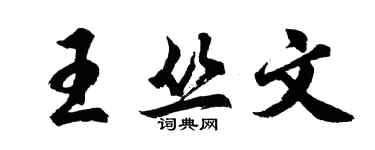 胡问遂王丛文行书个性签名怎么写