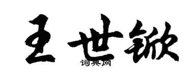 胡问遂王世锨行书个性签名怎么写
