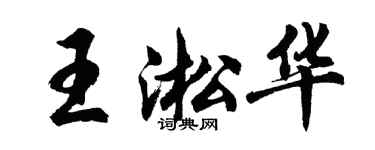 胡问遂王淞华行书个性签名怎么写
