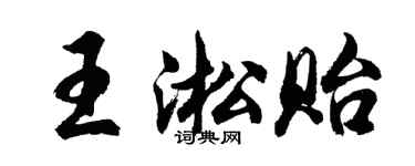 胡问遂王淞贻行书个性签名怎么写