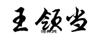 胡问遂王领当行书个性签名怎么写