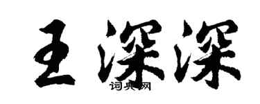 胡问遂王深深行书个性签名怎么写