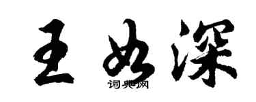 胡问遂王如深行书个性签名怎么写