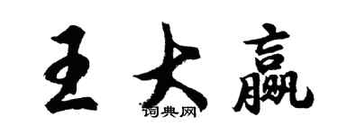 胡问遂王大赢行书个性签名怎么写