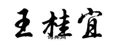 胡问遂王桂宜行书个性签名怎么写