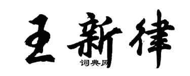 胡问遂王新律行书个性签名怎么写