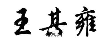 胡问遂王其雍行书个性签名怎么写