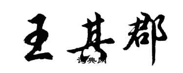 胡问遂王其郡行书个性签名怎么写