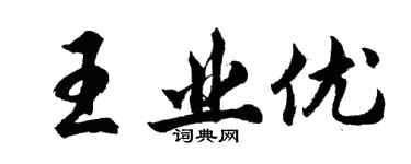 胡问遂王业优行书个性签名怎么写