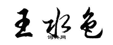 胡问遂王水色行书个性签名怎么写