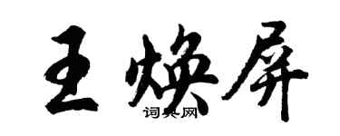 胡问遂王焕屏行书个性签名怎么写