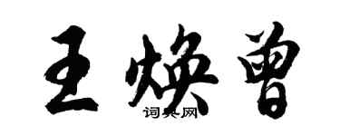 胡问遂王焕曾行书个性签名怎么写