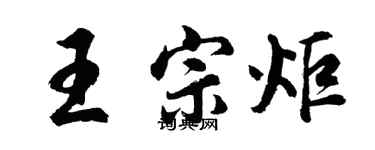 胡问遂王宗炬行书个性签名怎么写