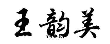 胡问遂王韵美行书个性签名怎么写
