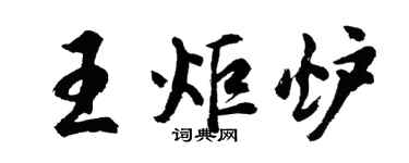 胡问遂王炬炉行书个性签名怎么写