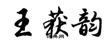 胡问遂王获韵行书个性签名怎么写