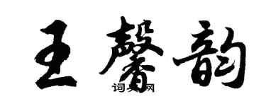 胡问遂王馨韵行书个性签名怎么写