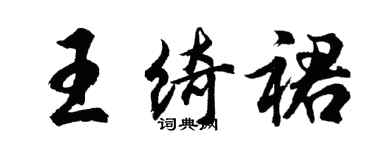 胡问遂王绮裙行书个性签名怎么写