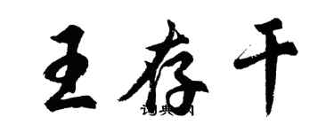胡问遂王存干行书个性签名怎么写