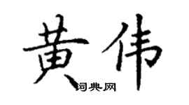 丁谦黄伟楷书个性签名怎么写