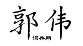丁谦郭伟楷书个性签名怎么写