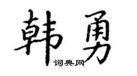 丁谦韩勇楷书个性签名怎么写