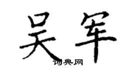 丁谦吴军楷书个性签名怎么写