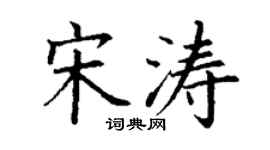 丁谦宋涛楷书个性签名怎么写